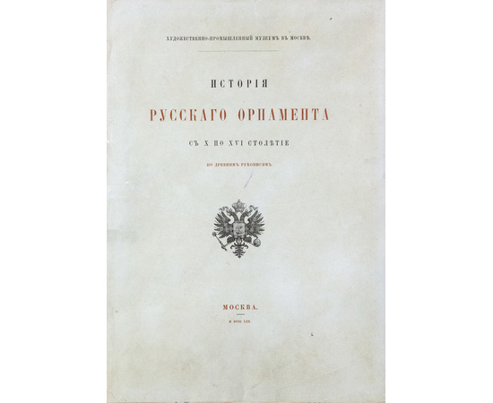 История русского орнамента с X по XVI столетие по древним рукописям. Альбом.