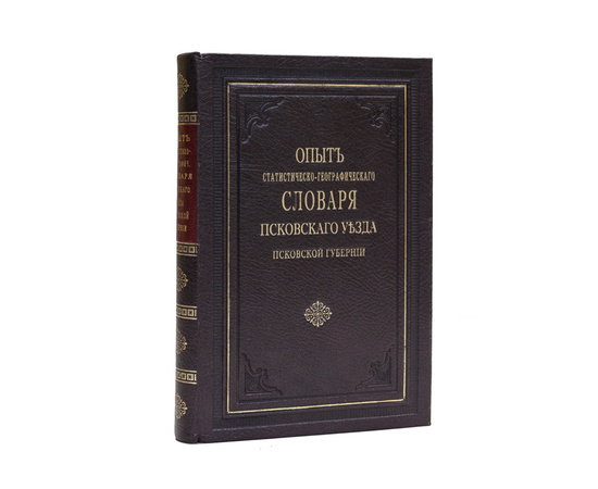 Василев И.И. Опыт статистическо-географического словаря Псковского уезда Псковской губернии.