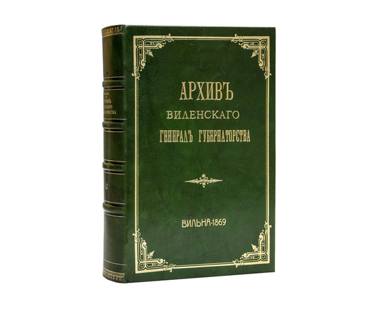 Энгель А.М. (При содействии К.Н. Гомолицкого). Описание дел, хранящихся в Архиве Виленского генерал-губернаторства и Архив Виленского генерал-губернаторства. В 3-х частях (в одном переплете).