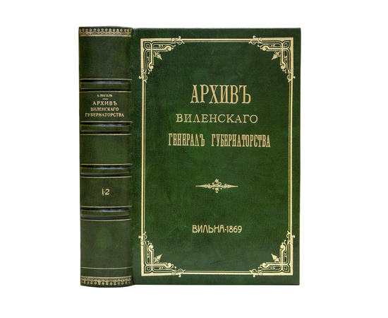 Энгель А.М. (При содействии К.Н. Гомолицкого). Описание дел, хранящихся в Архиве Виленского генерал-губернаторства и Архив Виленского генерал-губернаторства. В 3-х частях (в одном переплете).