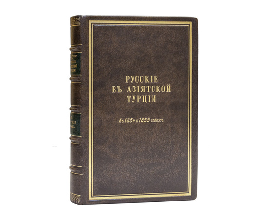 Лихутин М.Д. Русские в Азиатской Турции в 1854 и 1855 годах. Из записок, о военных действиях Эриванского отряда