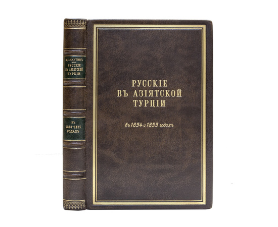 Лихутин М.Д. Русские в Азиатской Турции в 1854 и 1855 годах. Из записок, о военных действиях Эриванского отряда