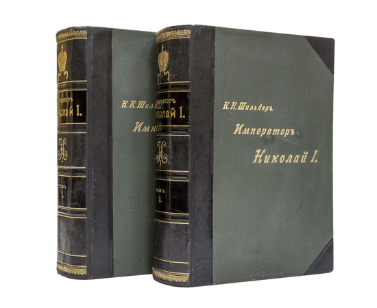 Шильдер Н.К. Император Николай Первый, его жизнь и царствование. Полный комплект в 2-х томах