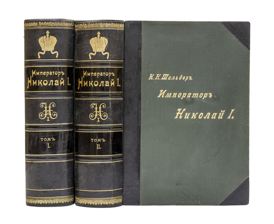 Шильдер Н.К. Император Николай Первый, его жизнь и царствование. Полный комплект в 2-х томах