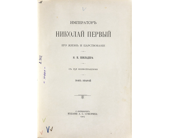 Шильдер Н.К. Император Николай Первый, его жизнь и царствование. Полный комплект в 2-х томах