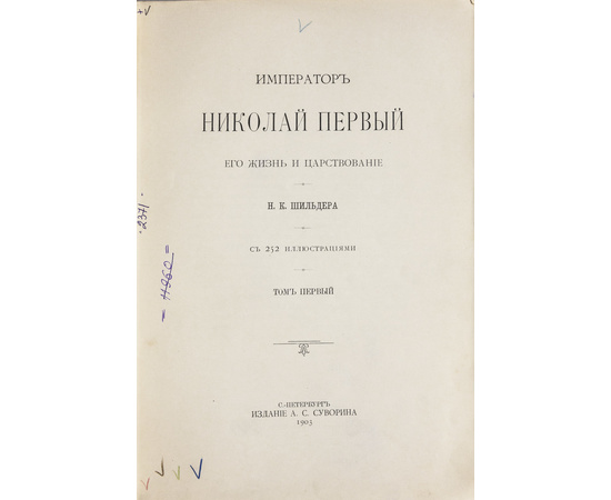 Шильдер Н.К. Император Николай Первый, его жизнь и царствование. Полный комплект в 2-х томах