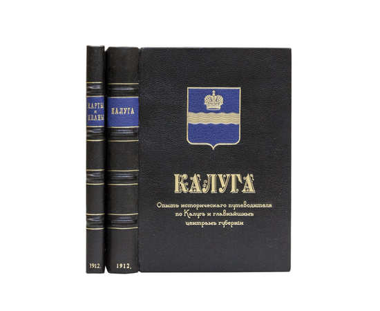 Малинин Д., Чернышев С., Персональный С. Калуга. Опыт исторического путеводителя по Калуге и главнейшим центрам губернии. С приложением 17 снимков, карты губернии и плана Калуги.