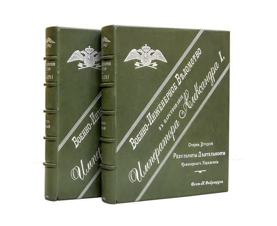 Фабрициус И. Военно-инженерное ведомство в царствование Императора Александра I. В 2-х книгах
