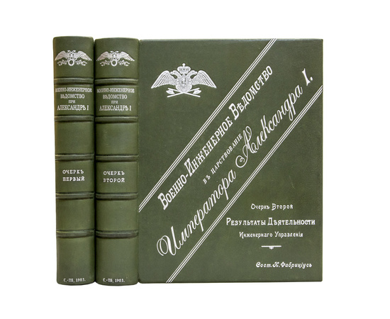 Фабрициус И. Военно-инженерное ведомство в царствование Императора Александра I. В 2-х книгах