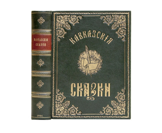 Гатцук В.А. Кавказские сказки. 10 выпусков в 1 книге