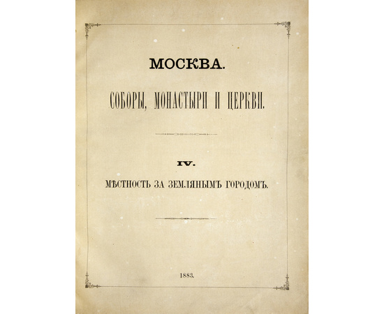 Найденов Н.А. Москва. Соборы, монастыри и церкви. Собрание в 4 томах