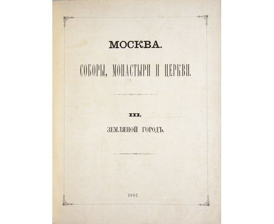 Найденов Н.А. Москва. Соборы, монастыри и церкви. Собрание в 4 томах