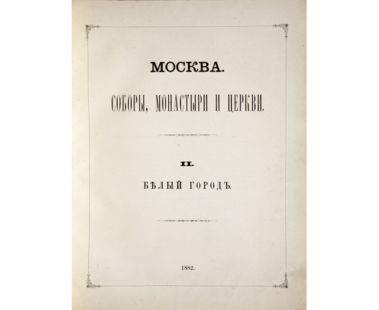 Найденов Н.А. Москва. Соборы, монастыри и церкви. Собрание в 4 томах