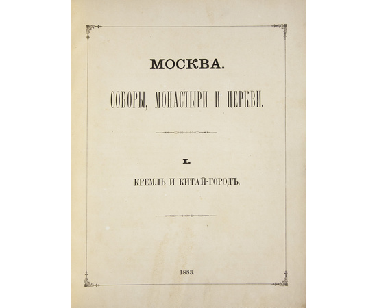 Найденов Н.А. Москва. Соборы, монастыри и церкви. Собрание в 4 томах