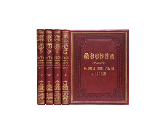 Найденов Н.А. Москва. Соборы, монастыри и церкви. Собрание в 4 томах