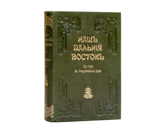 Шрейдер Д.И. Наш Дальний Восток. (Три года в Уссурийском крае). С 36 рис. в тексте и картою Уссурийского края