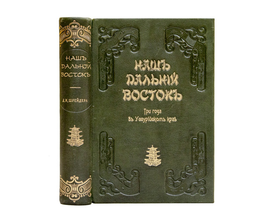 Шрейдер Д.И. Наш Дальний Восток. (Три года в Уссурийском крае). С 36 рис. в тексте и картою Уссурийского края