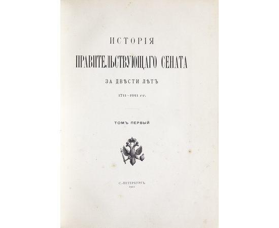 История Правительствующего Сената за двести лет. 1711-1911 гг. Комплект в 5 томах