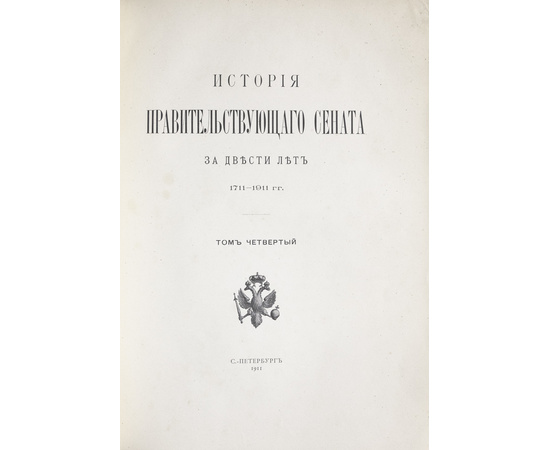 История Правительствующего Сената за двести лет. 1711-1911 гг. Комплект в 5 томах