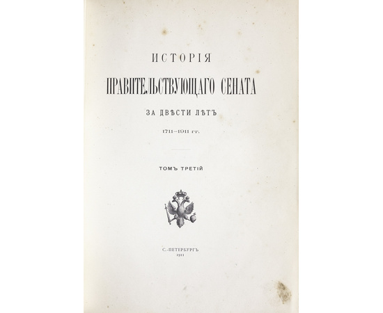 История Правительствующего Сената за двести лет. 1711-1911 гг. Комплект в 5 томах