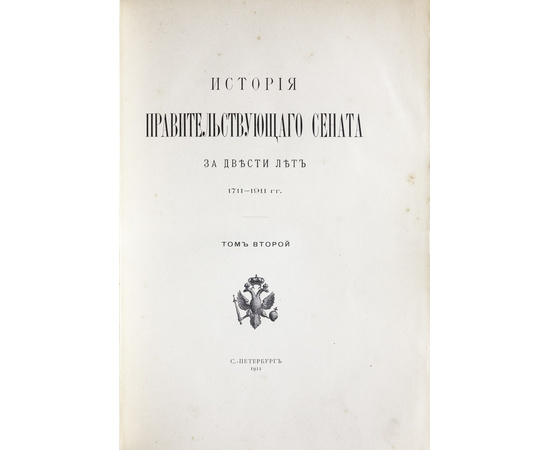 История Правительствующего Сената за двести лет. 1711-1911 гг. Комплект в 5 томах