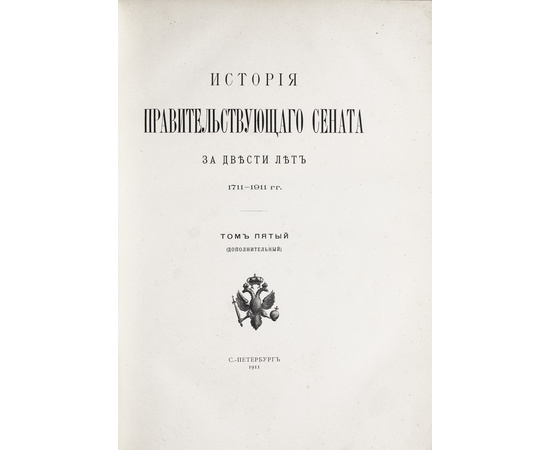 История Правительствующего Сената за двести лет. 1711-1911 гг. Комплект в 5 томах