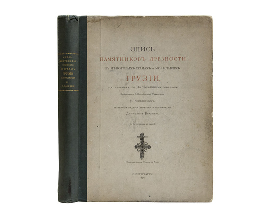 Опись памятников древности в некоторых храмах и монастырях Грузии, составленная по Высочайшему повелению: С 82 рисунками в тексте