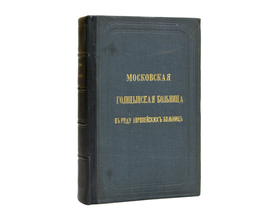 Сейделер И. Московская Голицынская больница в ряду европейских больниц.