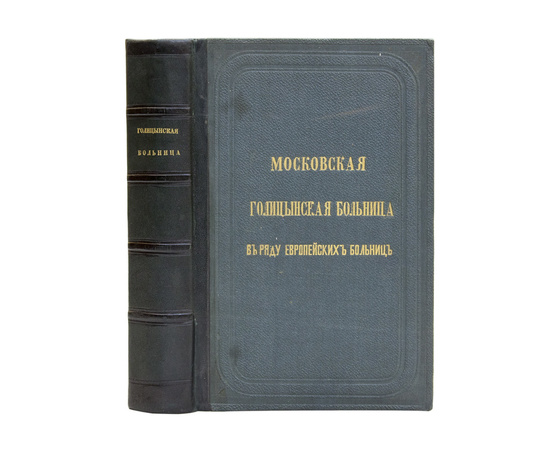 Сейделер И. Московская Голицынская больница в ряду европейских больниц.