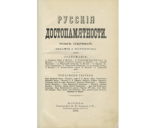 Мартынов А., Снегирев И.М., Тихонравов К.Н. и др. Русские достопамятности. В 4-х томах.