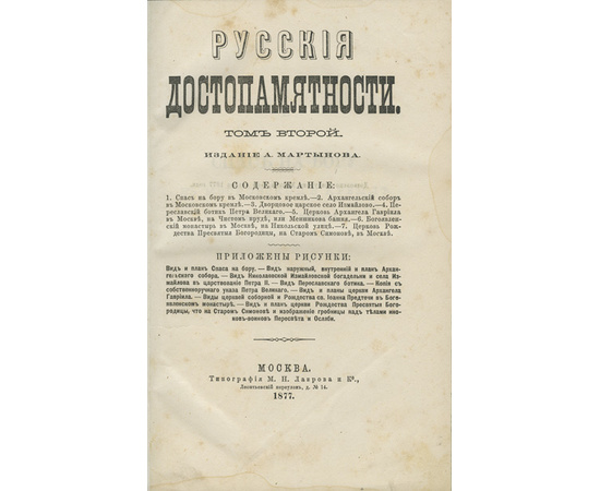 Мартынов А., Снегирев И.М., Тихонравов К.Н. и др. Русские достопамятности. В 4-х томах.