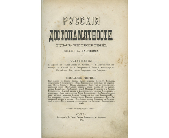 Мартынов А., Снегирев И.М., Тихонравов К.Н. и др. Русские достопамятности. В 4-х томах.