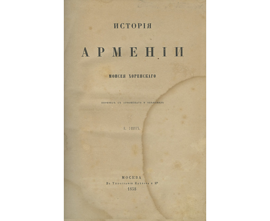 Хоренский М. (Мовсес Хоренаци). Пер. с арм. Н. Эмин. История Армении.