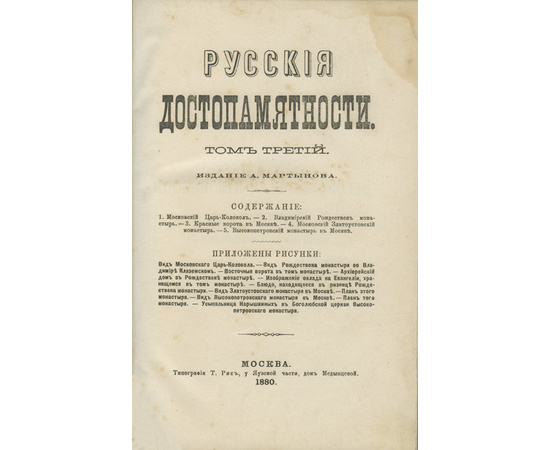 Мартынов А., Снегирев И.М., Тихонравов К.Н. и др. Русские достопамятности. В 4-х томах.