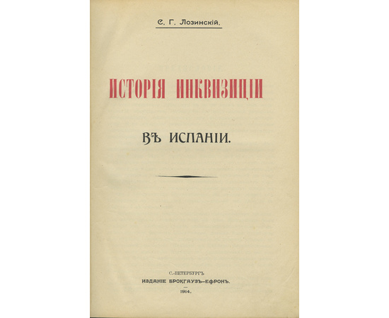 Лозинский С.Г. История инквизиции в 3 томах