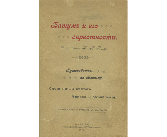 Веру И.А. Батум и его окрестности в описании И.А. Веру