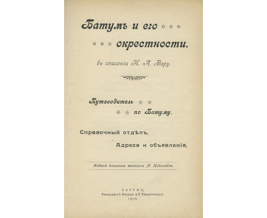 Веру И.А. Батум и его окрестности в описании И.А. Веру