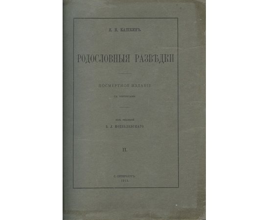 Родословные разведки в 2 томах.