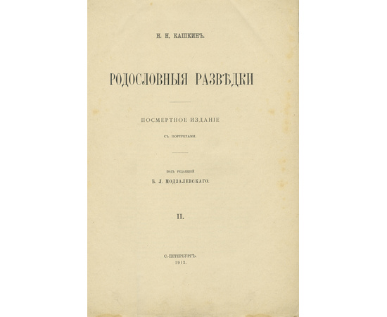 Родословные разведки в 2 томах.