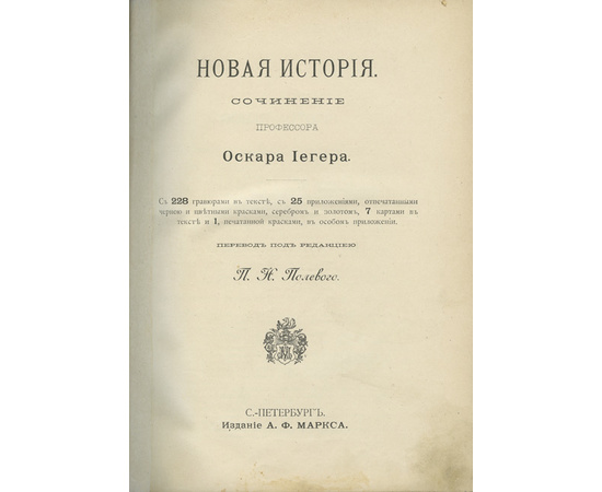 Иегер О. Пер. Полевого П.Н. Всеобщая история. В 4-х томах