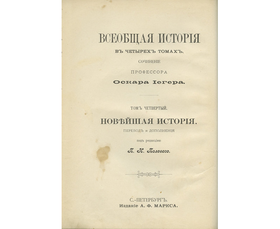 Иегер О. Пер. Полевого П.Н. Всеобщая история. В 4-х томах