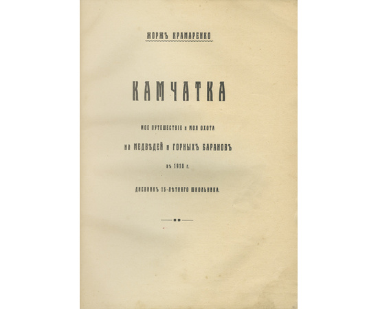 Крамаренко Г.Г. Камчатка. Мое путешествие и моя охота на медведей и горных баранов в 1918 г. Дневник 15-летнего школьника