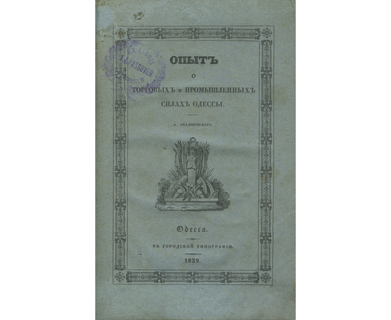 Скальковский А.А. Историческо-статистический опыт о торговых и промышленных силах Одессы.