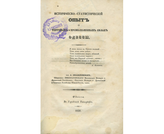 Скальковский А.А. Историческо-статистический опыт о торговых и промышленных силах Одессы.