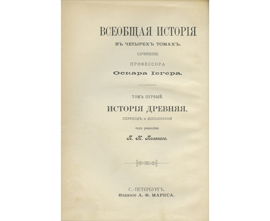 Иегер О. Пер. Полевого П.Н. Всеобщая история. В 4-х томах