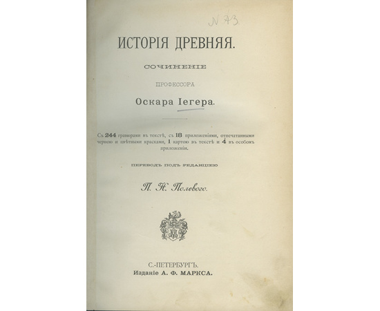 Иегер О. Пер. Полевого П.Н. Всеобщая история. В 4-х томах