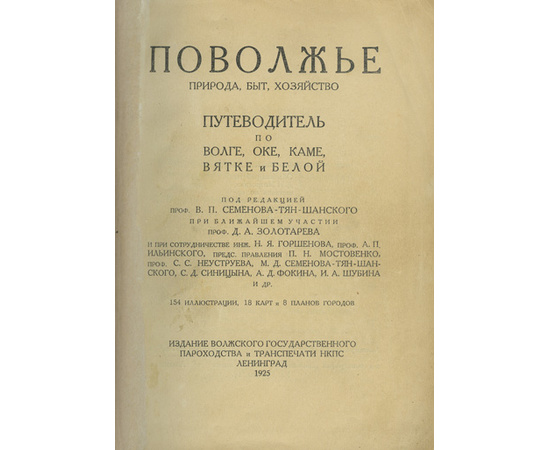 Поволжье. Природа, быт, хозяйство. Путеводитель по Волге, Оке, Каме, Вятке и Белой