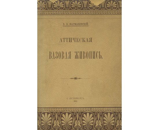 Фармаковский Б.В. Аттическая вазовая живопись.