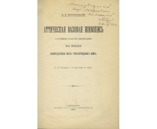 Фармаковский Б.В. Аттическая вазовая живопись.