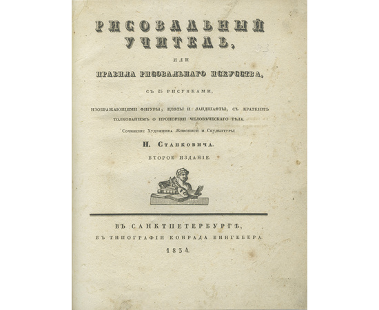 Станкевич Н. Рисовальный учитель, или Правила рисовального искусства, с 25 рисунками.